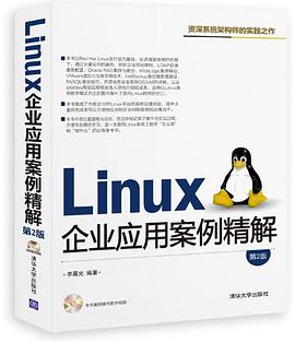 Linux教程企业应用案例精解第2版pdf电子书籍下载百度云