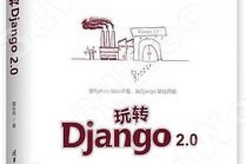 玩转Django 2.0pdf电子书籍下载百度网盘