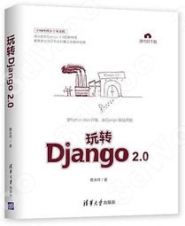 玩转Django 2.0pdf电子书籍下载百度网盘