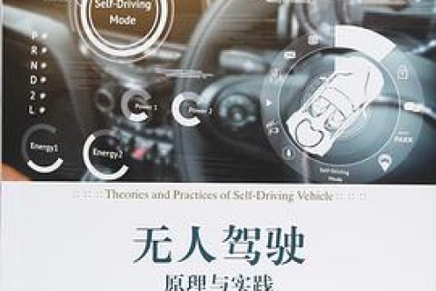 无人驾驶原理与实践 pdf电子书籍下载百度云