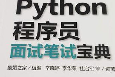 Python教程程序员面试笔试宝典pdf电子书籍下载百度云