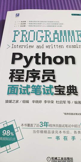 Python教程程序员面试笔试宝典pdf电子书籍下载百度云