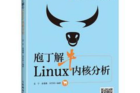 庖丁解牛Linux教程内核分析 pdf电子书籍下载百度网盘