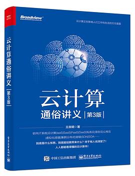 云计算通俗讲义 第3版 pdf电子书籍下载百度网盘
