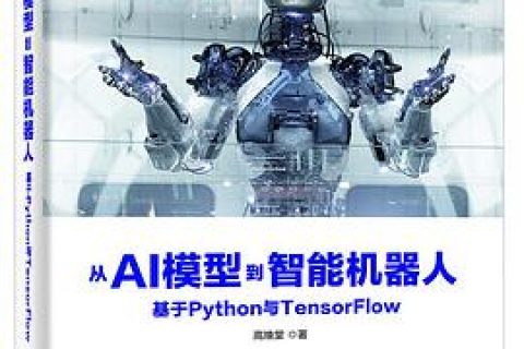 从AI模型到智能机器人：基于Python教程与TensorFlowpdf电子书籍下载百度网盘