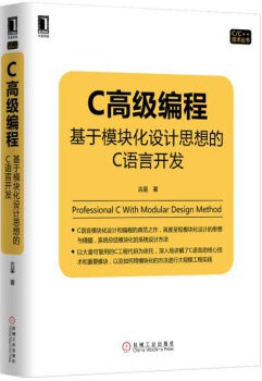 C高级编程：基于模块化设计思想的C语言教程开发pdf电子书籍下载百度网盘