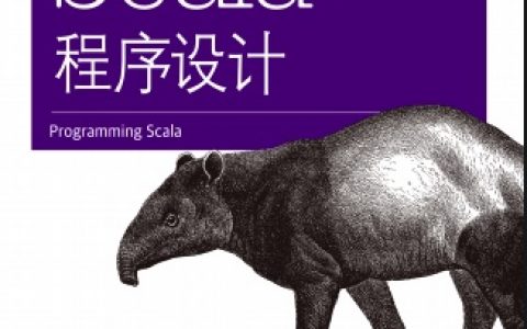 Scala程序设计第2版pdf电子书籍下载百度网盘