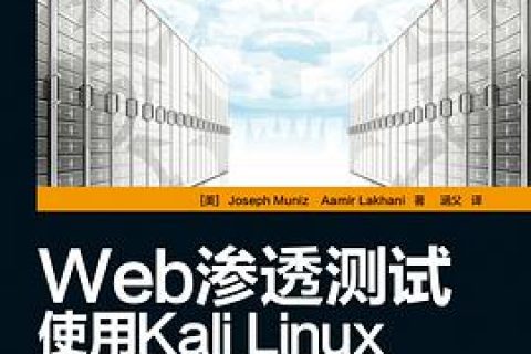 Web渗透测试：使用Kali Linux教程pdf电子书籍下载百度云