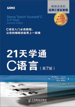 21天学通C语言教程（第7版）pdf电子书籍下载百度网盘