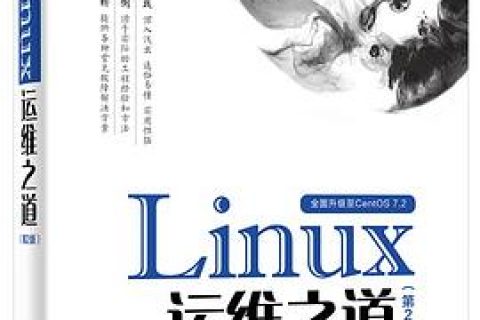 Linux教程运维之道（第2版）pdf电子书籍下载百度云