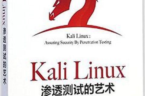 Kali Linux教程渗透测试的艺术pdf电子书籍下载百度网盘