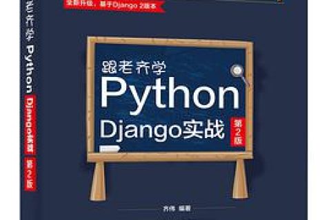 跟老齐学Python教程：Django实战 第2版pdf电子书籍下载百度网盘