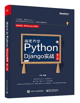 跟老齐学Python教程：Django实战 第2版pdf电子书籍下载百度网盘