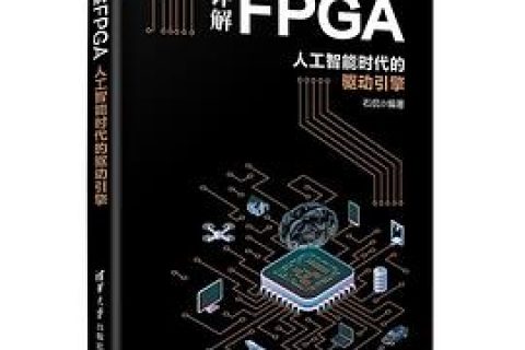 详解FPGA：人工智能时代的驱动引擎 pdf电子书籍下载百度云