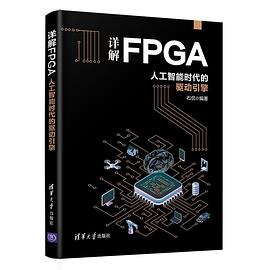 详解FPGA：人工智能时代的驱动引擎 pdf电子书籍下载百度云