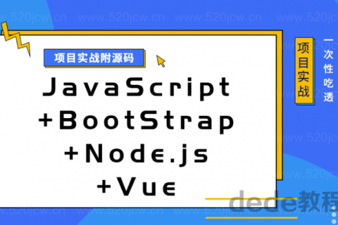 JavaScript+BootStrap+Node.js+Vue项目实战 附源码下载百度网盘下载