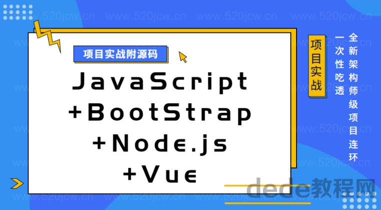 JavaScript+BootStrap+Node.js+Vue项目实战 附源码下载百度网盘下载