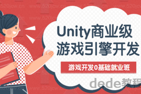 Unity商业级游戏引擎开发高级前沿0基础就业班课程百度网盘下载