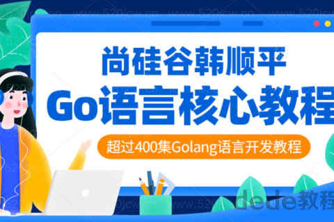 Golang核心编程全新GO语言精通视频教程网盘下载百度网盘资源