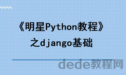 python视频教程之django基础视频教程 下载百度网盘
