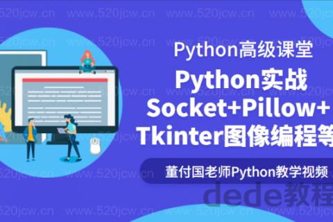 Python实战+Socket+Pillow+Tkinter图像编程等高级课程百度网盘