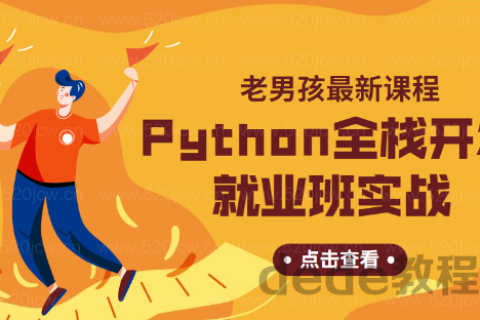 Python高级开发班教程 Python从零到就业下载百度网盘下载