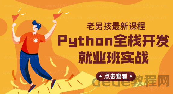 Python高级开发班教程 Python从零到就业下载百度网盘下载