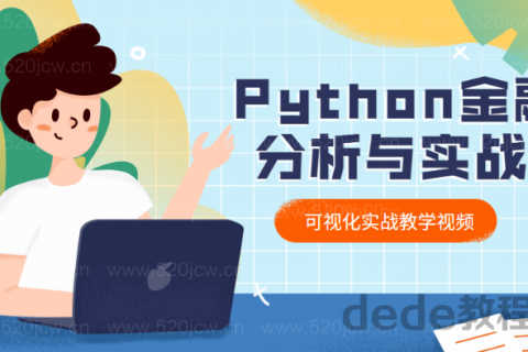 Python金融分析与可视化实战教学课程下载5GB python实战百度网盘