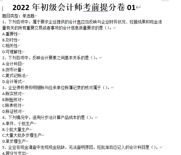 2023年中级会计师考前提分卷word电子版百度云下载