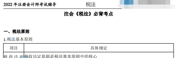 2023年注册会计师税法必备考点PDF电子版百度云下载