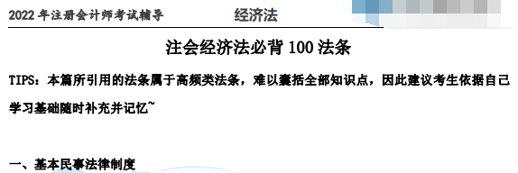 2023年注册会计师经济法必备100法条PDF电子版百度云下载