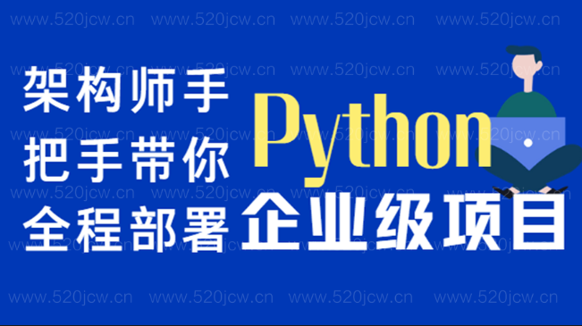 Python企业级新闻项目开发视频课程 Python企业级开发视频课百度网盘下载