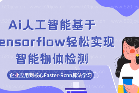 Tensorflow轻松实现 Ai人工智能物体检测 Faster-Rcnn算法课程百度网盘分享
