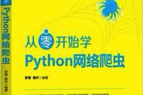 从零开始学Python教程网络爬虫pdf电子书籍下载百度云
