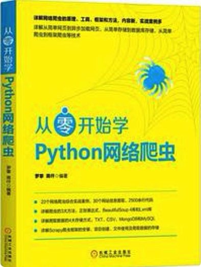 从零开始学Python教程网络爬虫pdf电子书籍下载百度云