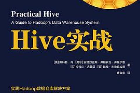 Hive实战pdf电子书籍下载百度网盘