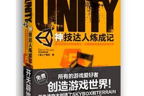 Unity神技达人炼成记 pdf电子书籍下载百度网盘