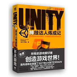 Unity神技达人炼成记 pdf电子书籍下载百度网盘