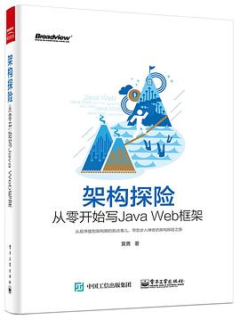 架构探险――从零开始写Java教程 Web框架pdf电子书籍下载百度网盘