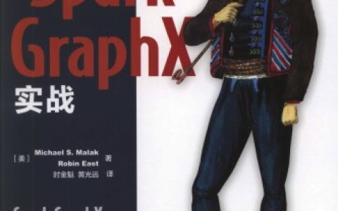 spark graph X实战pdf电子书籍下载百度网盘