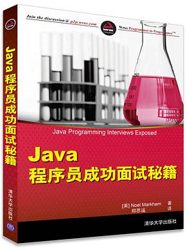 Java教程程序员成功面试秘籍pdf电子书籍下载百度网盘