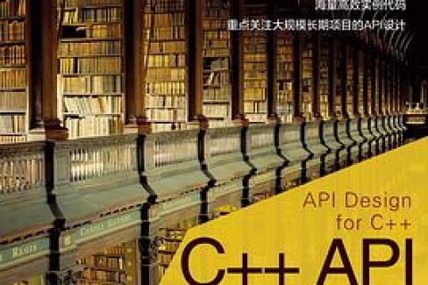 C++教程 API设计pdf电子书籍下载百度云