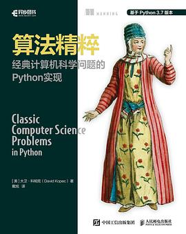 算法精粹 经典计算机科学问题的Python教程实现pdf电子书籍下载百度云