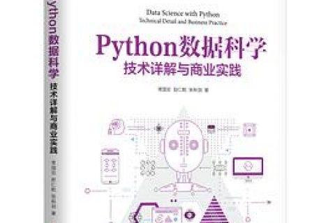 Python教程数据科学：技术详解与商业实践pdf电子书籍下载百度云