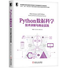 Python教程数据科学：技术详解与商业实践pdf电子书籍下载百度云