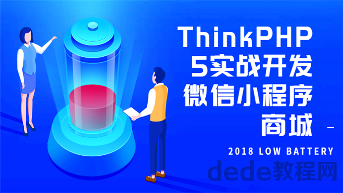 ThinkPHP5实战开发小程序商城百度网盘链接