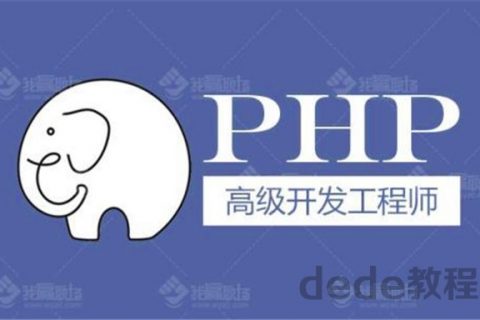 [项目实战] PHP开发视频教程 5大部分解读PHP技术 php项目实战百度云资源