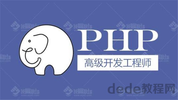 [项目实战] PHP开发视频教程 5大部分解读PHP技术 php项目实战百度云资源
