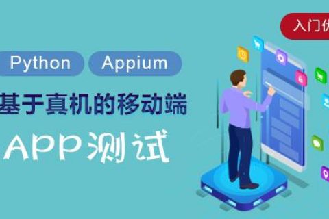 百度网盘分享移动App Appium自动化测试教程Appium+Python