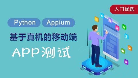 百度网盘分享移动App Appium自动化测试教程Appium+Python